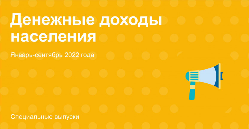 Денежные доходы населения Приморского края в январе-сентябре 2022 года